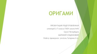 Проект по математике 2 класс Оригами