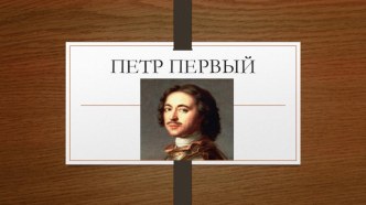 Презентация Петр Первыйпо окружающему миру, ученика 4А класса МБОУ СОШ №4 Семёнычева Максима