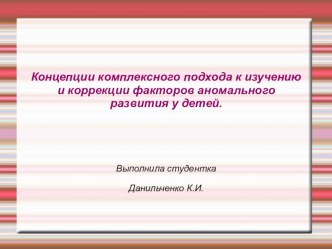 Презентанция на тему: Комплексный подход к изучению и коррекции факторов аномального развития