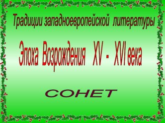 Презентация по литературе на тему Сонет (8 класс)