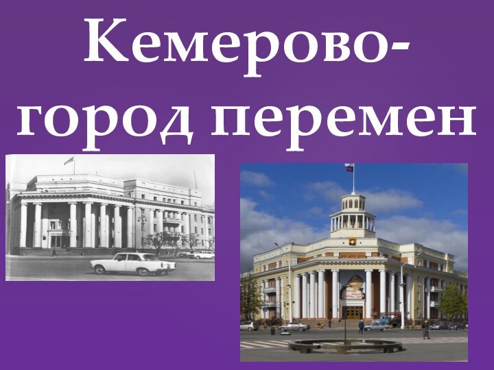 Кемерово-город перемен