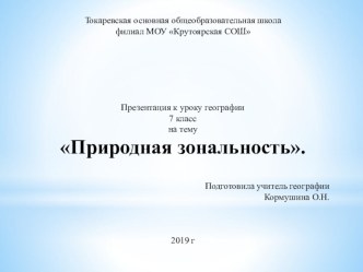 Презентация по географии 7 класс на тему Географическая зональность