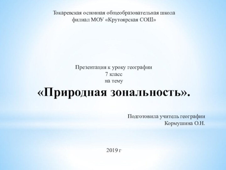 Токаревская основная общеобразовательная школафилиал МОУ «Крутоярская СОШ»Презентация к уроку географии7 классна тему«Природная