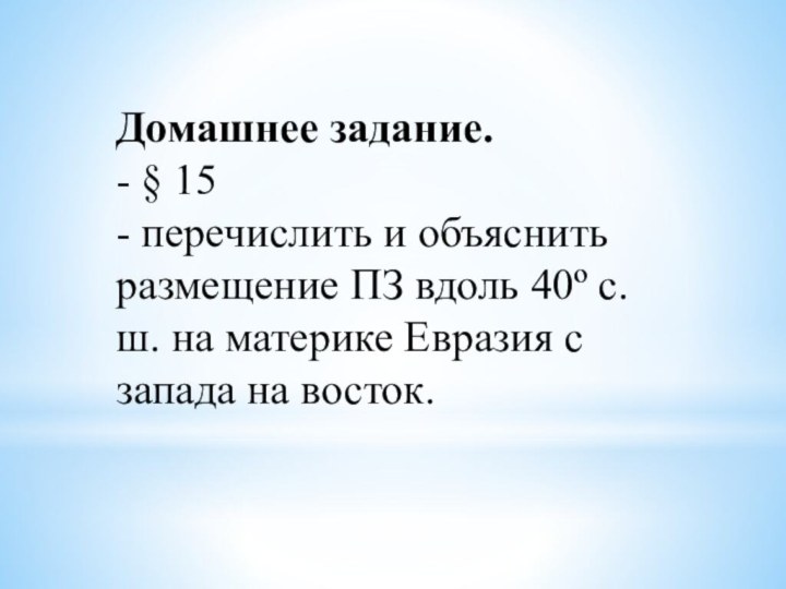 Домашнее задание. - § 15- перечислить и объяснить размещение ПЗ вдоль 40º