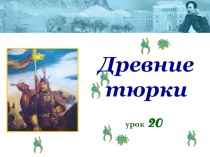 Презентация Древние тюрки по истории Казахстана для 6 класса