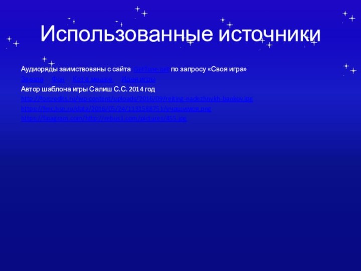 Использованные источникиАудиоряды заимствованы с сайта GetTune.net по запросу «Своя игра» Звезда