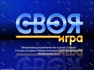 Презентация Своя игра Финансовое мошенничество и риски 10 класс