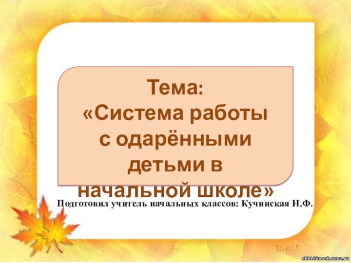 Подготовил учитель начальных классов: Кучинская Н.Ф.