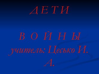 Дети войны ( 8 класс)