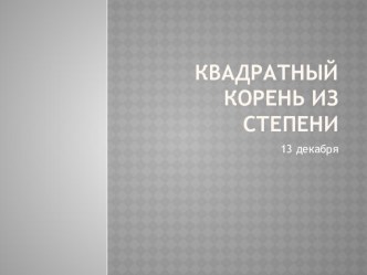 Презентация по алгебре на тему: Квадратный корень из степени (8 класс)