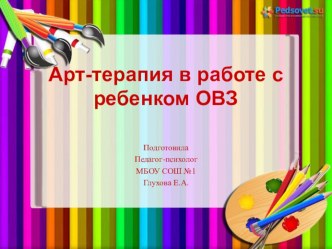 Презентация по психологии Арт-терапия в работе с детьми ОВЗ