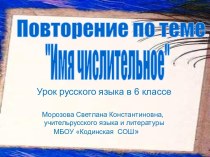 Презентация по русскому языку на тему Повторение об имени числительном (6 класс)