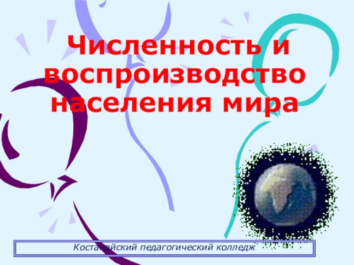 Численность и воспроизводство населения мира Костанайский педагогический колледж