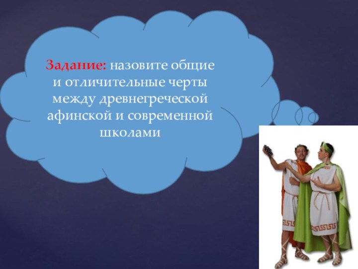 Задание: назовите общие и отличительные черты между древнегреческой афинской и современной школами