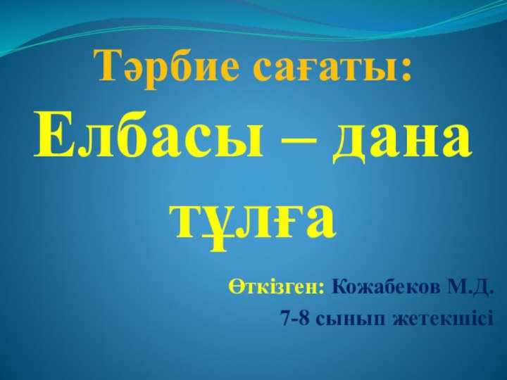 Тәрбие сағаты: Елбасы – дана тұлға