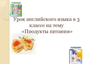 Презентация к уроку английского языка в 3 классе на тему Продукты питания