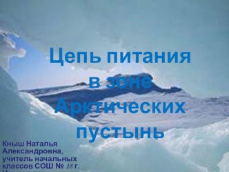 Авторская презентация по окружающему миру на тему Цепь питания в зоне арктических пустынь (4 класс)