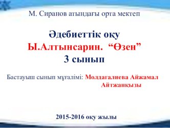 Презентация және қысқа мерзімді жоспар. Әдебиеттік оқу. Ы.Алтынсарин Өзен