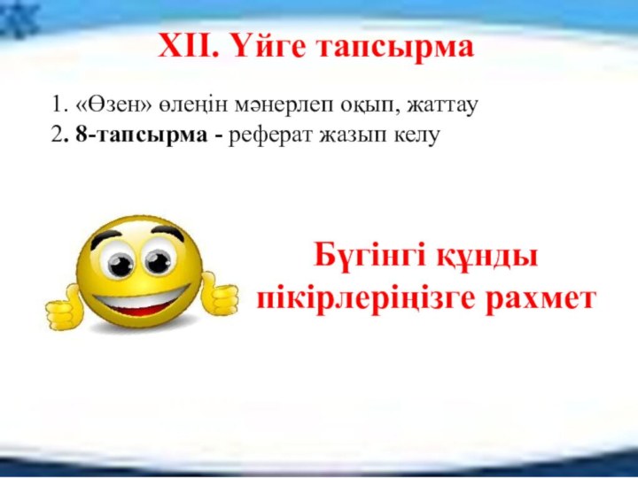 1. «Өзен» өлеңін мәнерлеп оқып, жаттау2. 8-тапсырма - реферат жазып келу ХІІ.