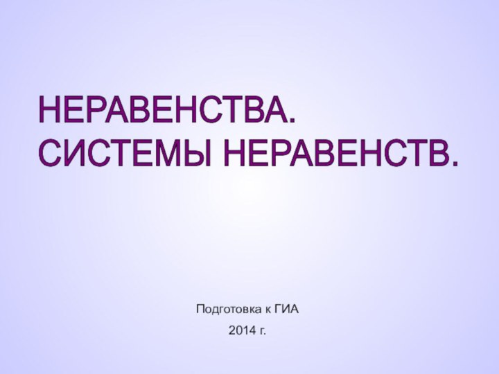 НЕРАВЕНСТВА.  СИСТЕМЫ НЕРАВЕНСТВ.Подготовка к ГИА2014 г.