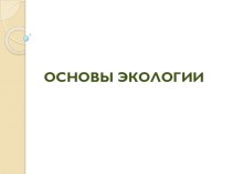 Презентация по биологии на тему Основы экологии