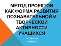 МЕТОД ПРОЕКТОВ КАК ФОРМА РАЗВИТИЯ ПОЗНАВАТЕЛЬНОЙ И ТВОРЧЕСКОЙ АКТИВНОСТИ УЧАЩИХСЯ