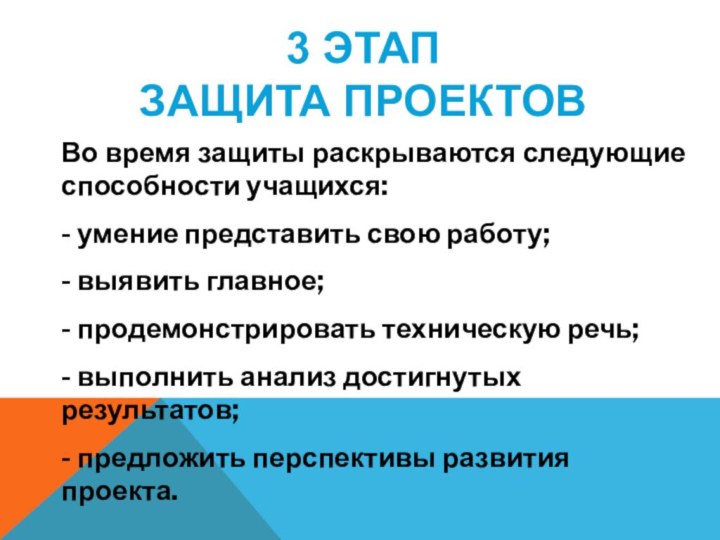 Во время защиты раскрываются следующие способности учащихся:- умение представить свою работу; -