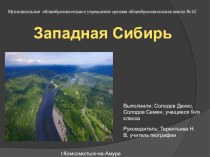 Презентация по географии на тему  Западно-Сибирский экономический район (9 класс)