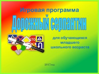 Презентации ПДД в начальной школе.