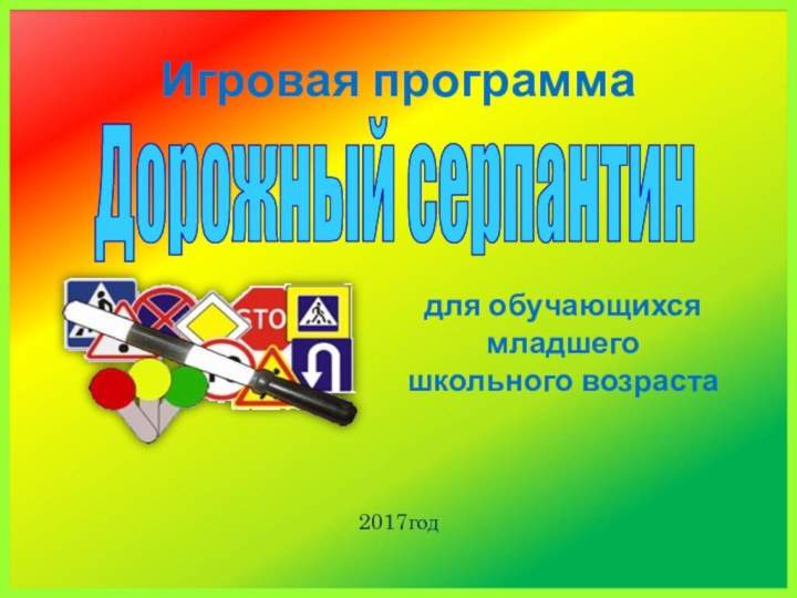 Дорожный серпантин2017годИгровая программадля обучающихся младшего школьного возраста