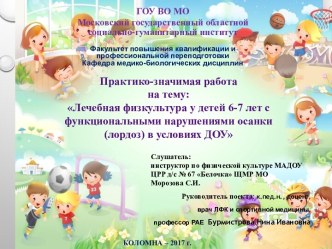 Лечебная физкультура у детей 6-7 лет с функциональными нарушениями осанки (лордоз) в условиях ДОУ