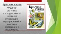 Презентация Красная книга Краснодарского края