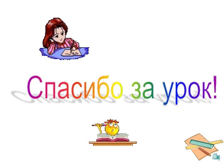 Спасибо за урок!