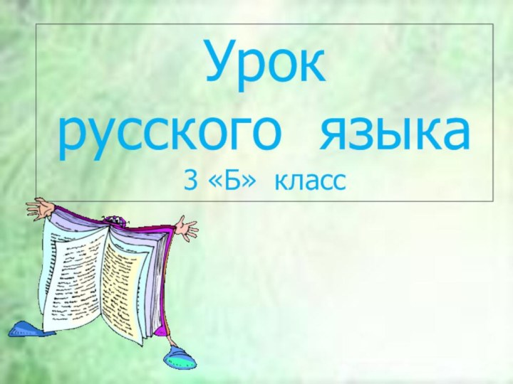 Урок русского языка3 «Б» класс