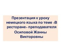 Презентация урока немецкого языка по теме В ресторане (7 класс).