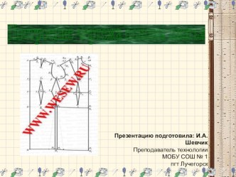 Презентация по технологии построение основы платья