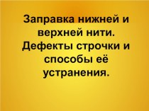 Презентация по технологии на тему Заправка нитей в швейной машине.