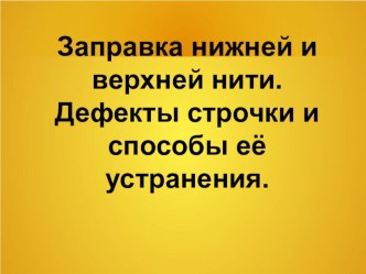 Презентация по технологии на тему Заправка нитей в швейной машине.