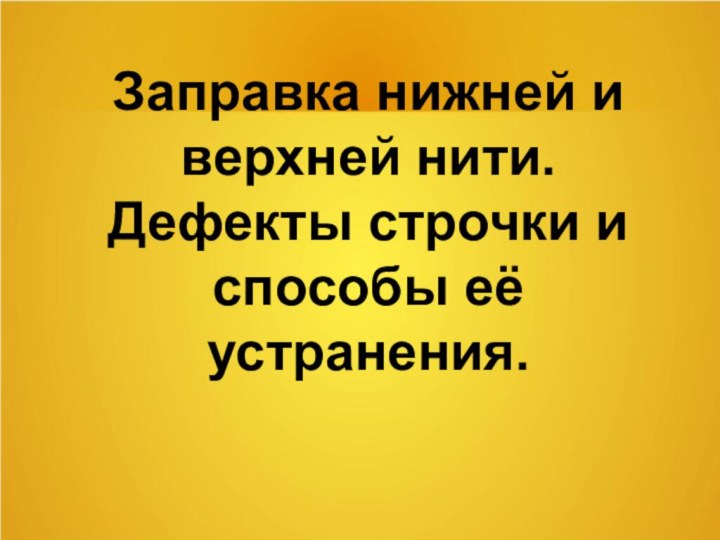 Заправка нижней и верхней нити. Дефекты строчки и способы её устранения.