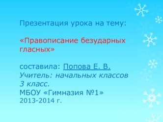 Презентация по русскому языку на тему Безударные гласные . 3 класс