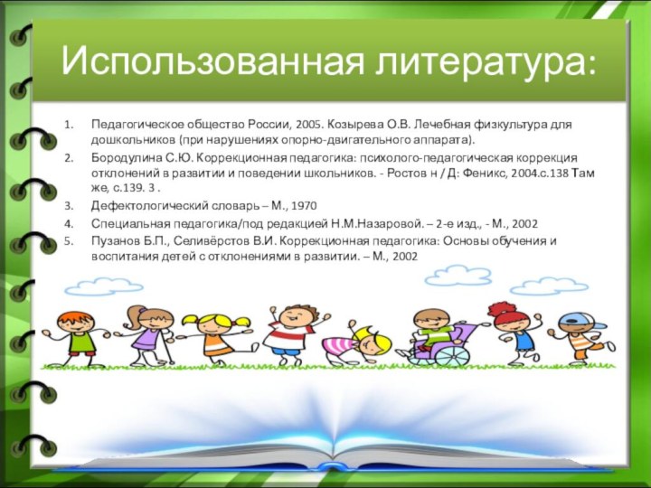 Использованная литература:Педагогическое общество России, 2005. Козырева О.В. Лечебная физкультура для дошкольников (при