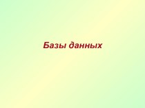 9 класс Базы данных