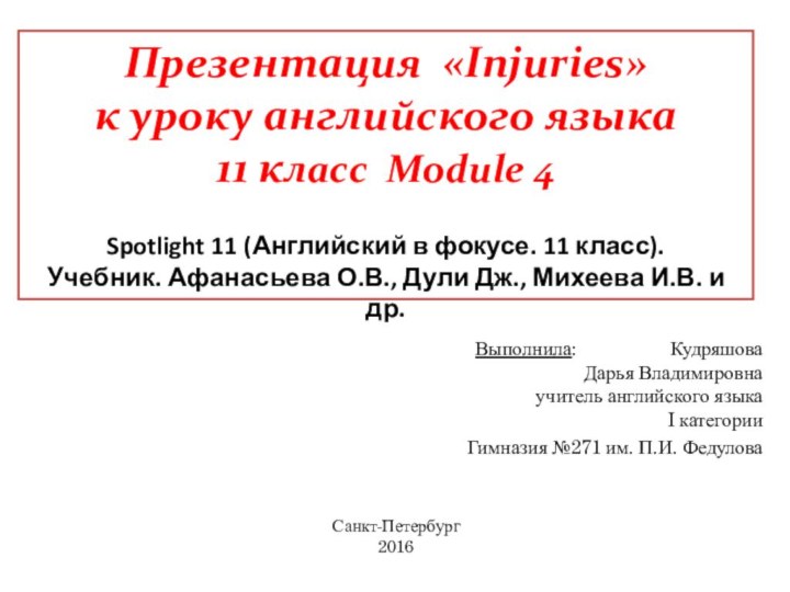 Презентация «Injuries»к уроку английского языка 11 класс Module 4Spotlight 11 (Английский в