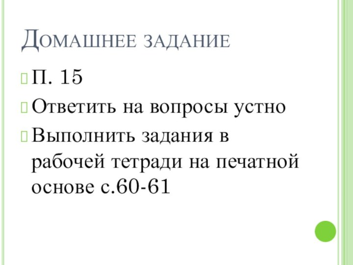 Домашнее заданиеП. 15 Ответить на вопросы устноВыполнить задания в рабочей тетради на печатной основе с.60-61