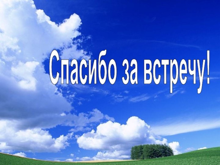 Спасибо за встречу!