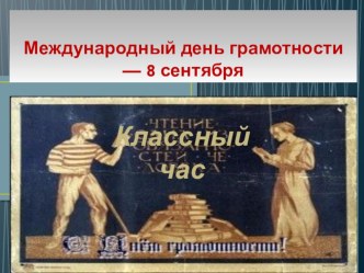 Презентация классного часа 8 сентября- Международный день грамотности