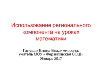 Использование регионального компонента на уроках математики