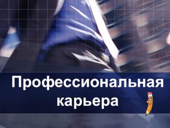 Презентация по дисциплине Как стать успешным на тему Жизненные ценности, реализуемые в профессии (3 курс начального профессионального образования ОУ СПО)