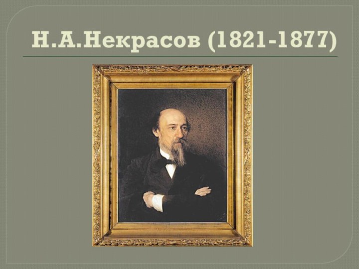 Н.А.Некрасов (1821-1877)