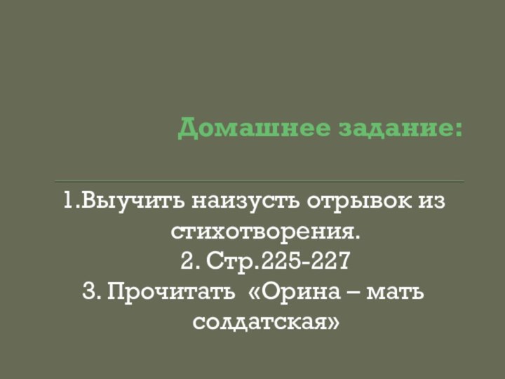 Домашнее задание: 1.Выучить наизусть отрывок из стихотворения.